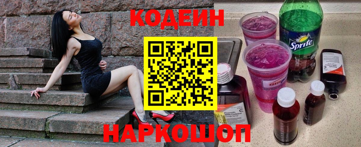 Кодеин Purple Drank  Вход с VPN  Кодеиновый сироп Lean напиток Lean (лин)  Якутск 